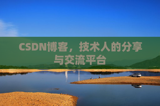 CSDN博客，技术人的分享与交流平台